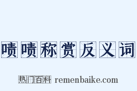 啧啧称赏反义词是什么意思的图片